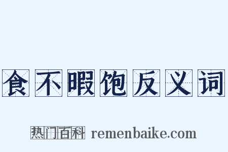 食不暇饱反义词是什么意思的图片